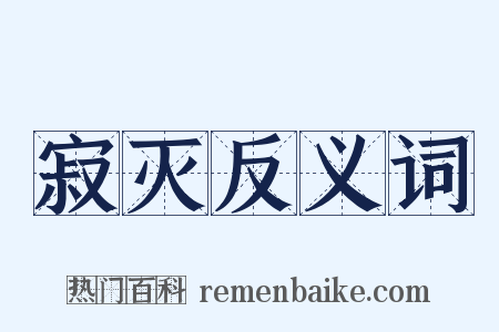 寂灭反义词是什么意思的图片